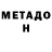 МЕТАДОН кристалл Mykyta P